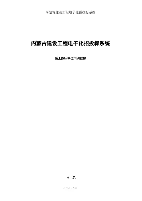 内蒙古建设工程电子化招投标系统