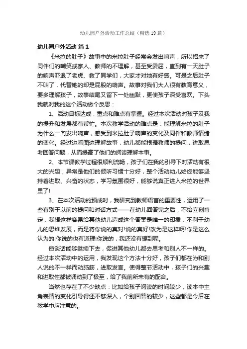 幼儿园户外活动工作总结（精选19篇）