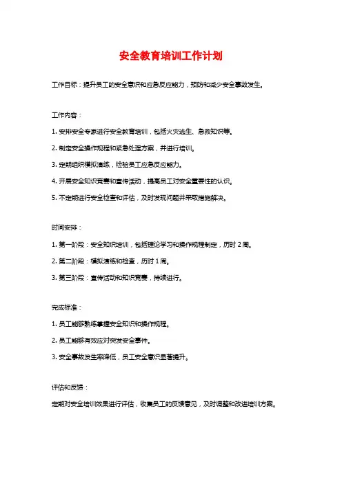 安全教育培训工作计划