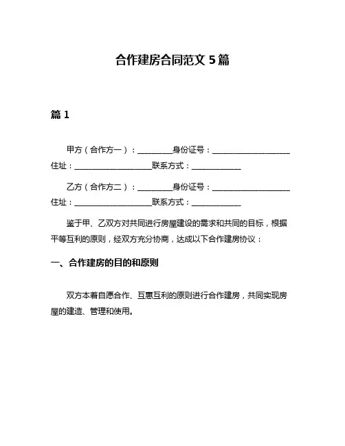 合作建房合同范文5篇