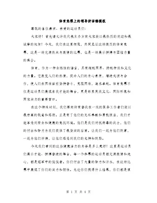 体育竞赛上的领导讲话稿模板(二篇)