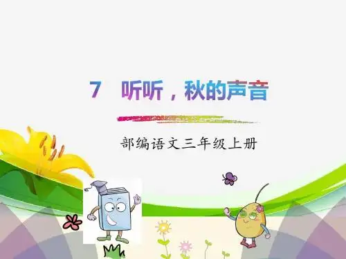 部编语文三年级上册7《听听,秋的声音》课件