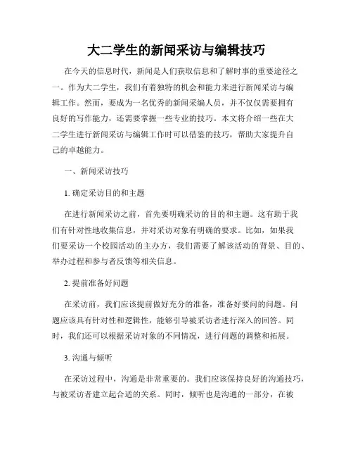 大二学生的新闻采访与编辑技巧