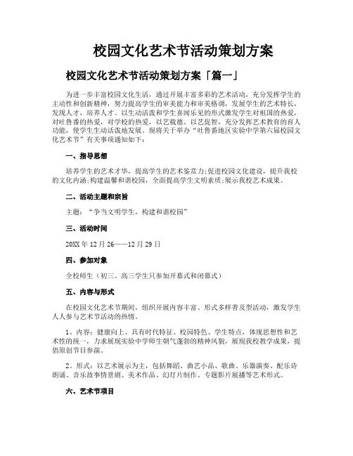 校园文化艺术节活动策划方案