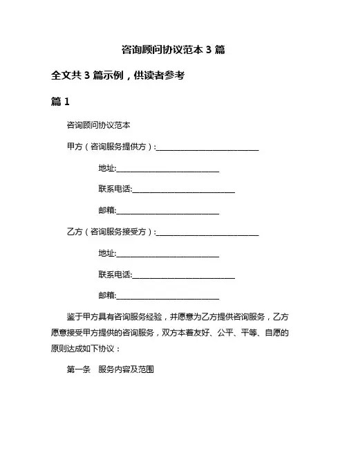 咨询顾问协议范本3篇