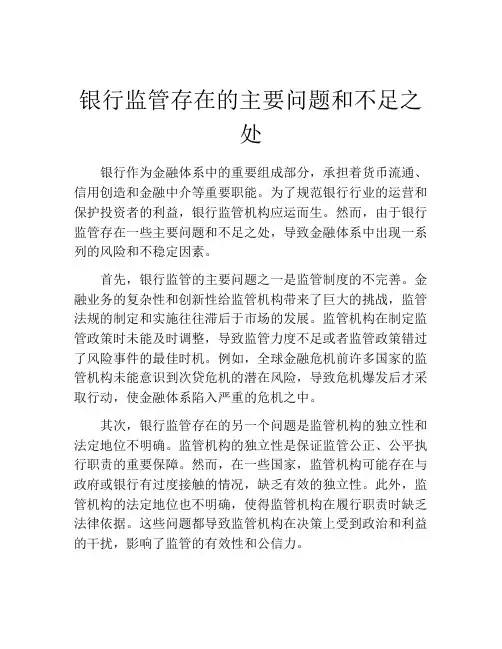 银行监管存在的主要问题和不足之处