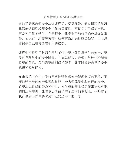 无锡教师安全培训心得体会