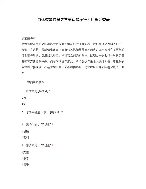 消化道出血患者营养认知及行为问卷调查表