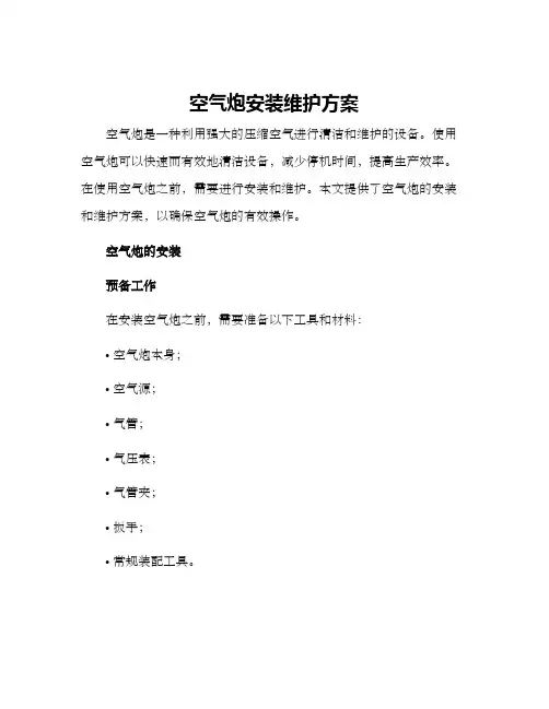 空气炮安装维护方案
