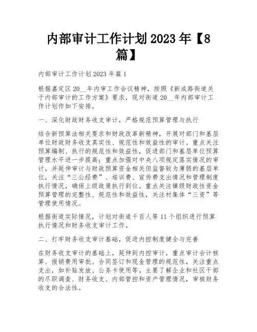 内部审计工作计划2023年【8篇】