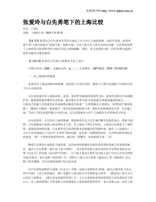 张爱玲与白先勇笔下的上海比较