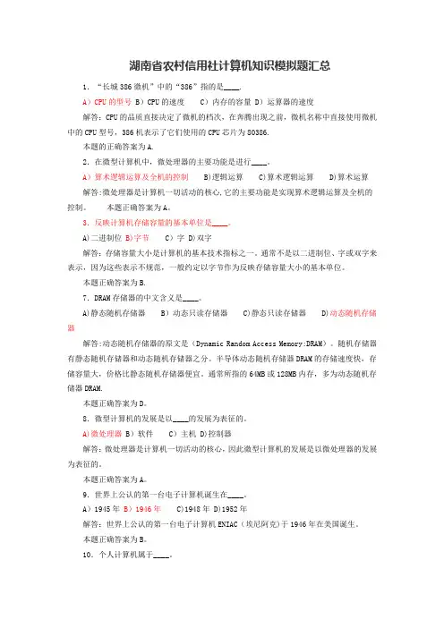 最新-湖南省农村信用社考试计算机知识考题题库
