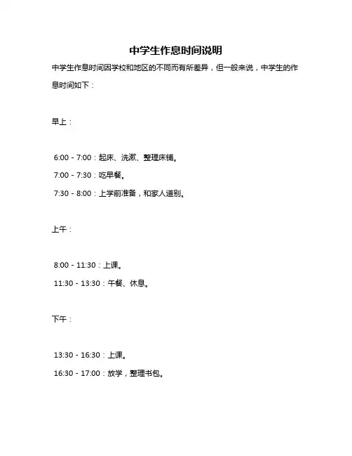 中学生作息时间说明
