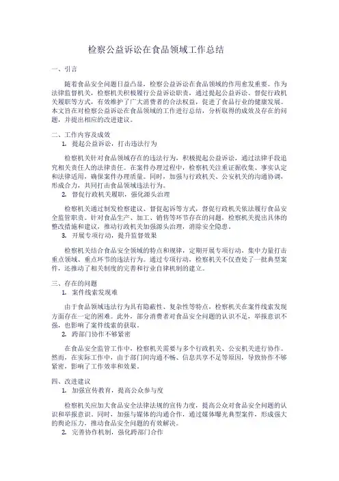 检察公益诉讼在食品领域工作总结1