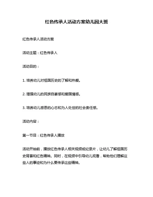 红色传承人活动方案幼儿园大班