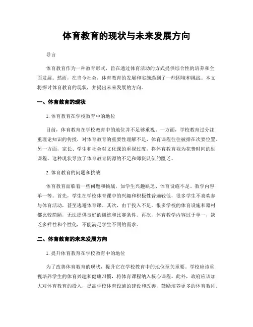 体育教育的现状与未来发展方向