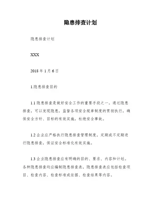 隐患排查计划