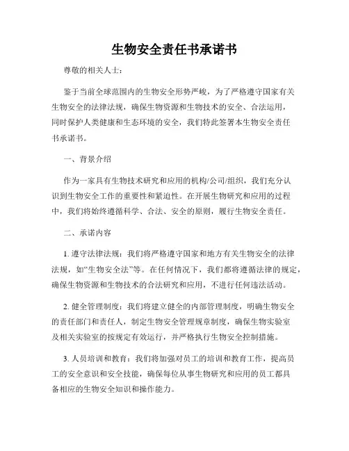 生物安全责任书承诺书