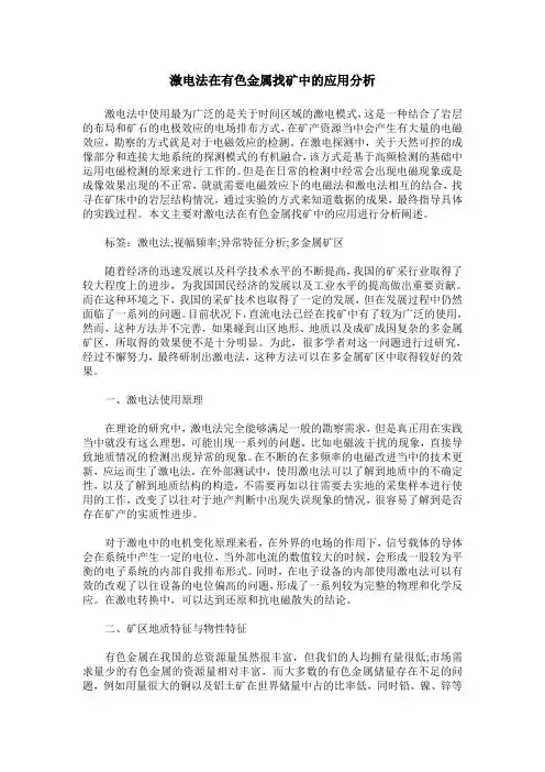 激电法在有色金属找矿中的应用分析