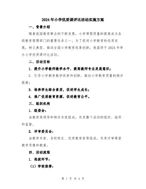 2024年小学优质课评比活动实施方案