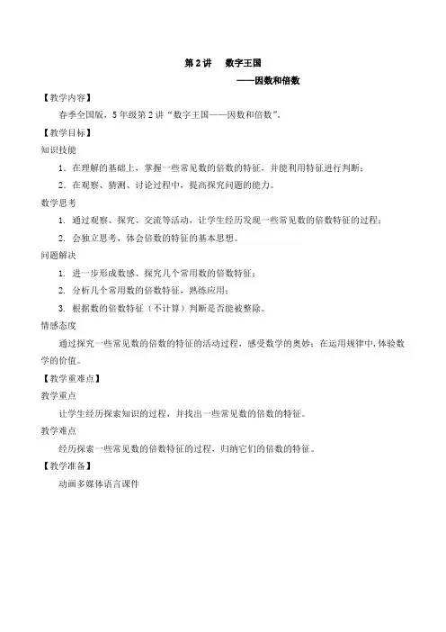 数学春季全国版教案 五年级-2 因数和倍数