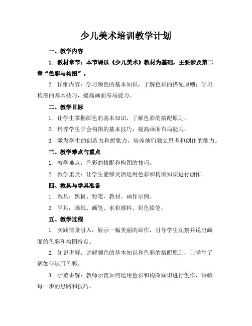 少儿美术培训教学计划