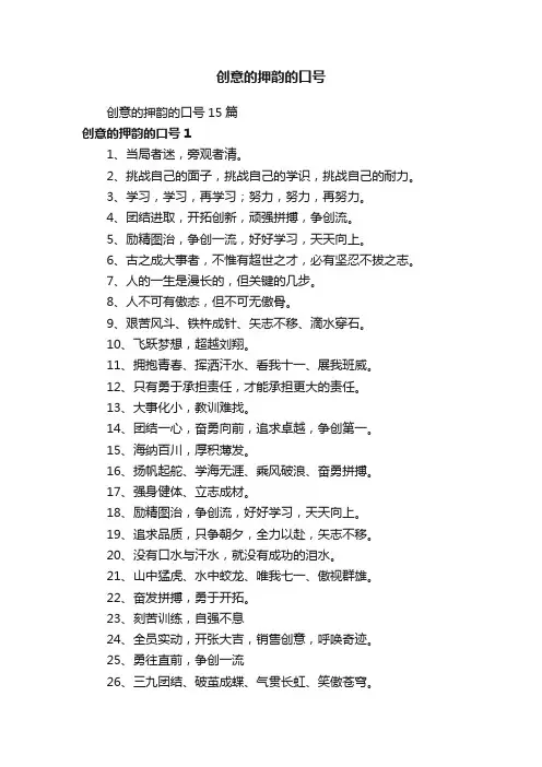创意的押韵的口号15篇
