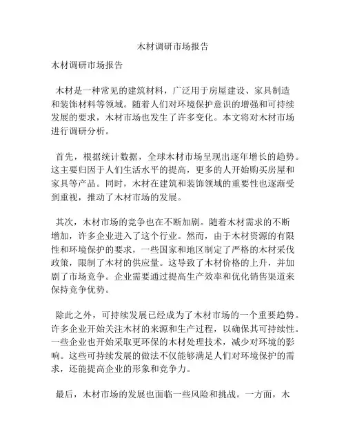 木材调研市场报告