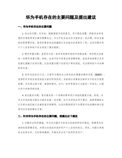 华为手机存在的主要问题及提出建议