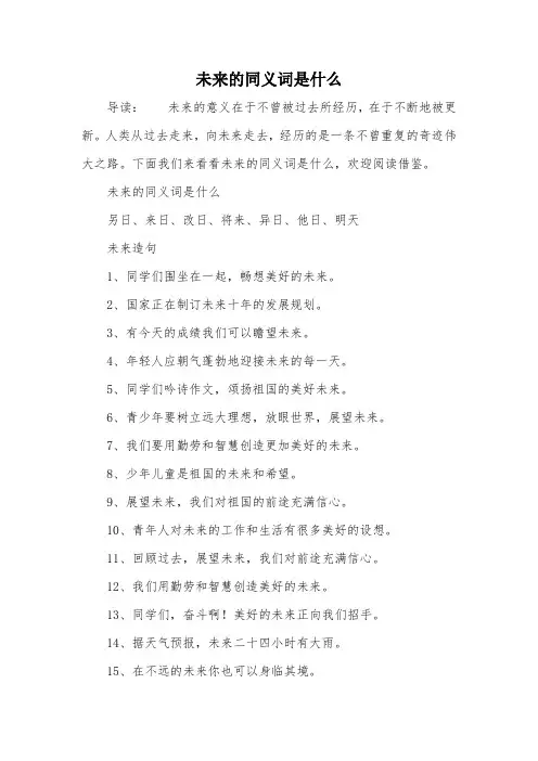 未来的同义词是什么