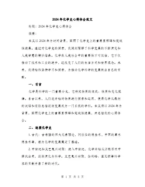 2024年化学史心得体会范文(2篇)