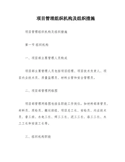 项目管理组织机构及组织措施