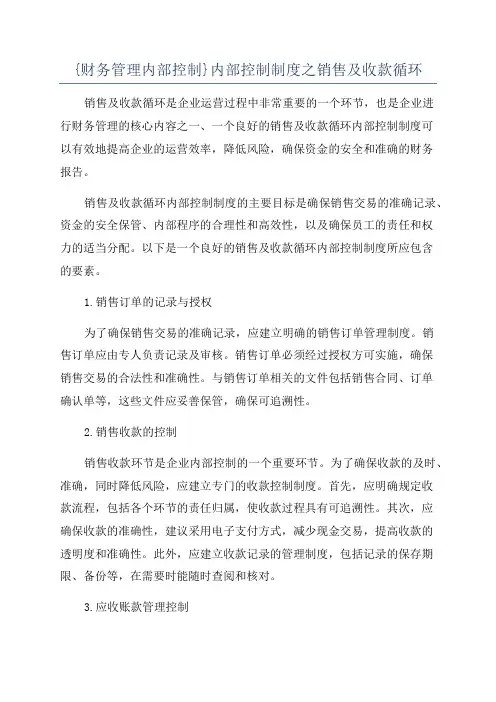 {财务管理内部控制}内部控制制度之销售及收款循环