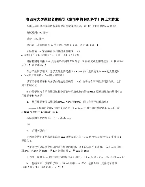 春西南大学课程名称编号《生活中的DNA科学》网上大作业
