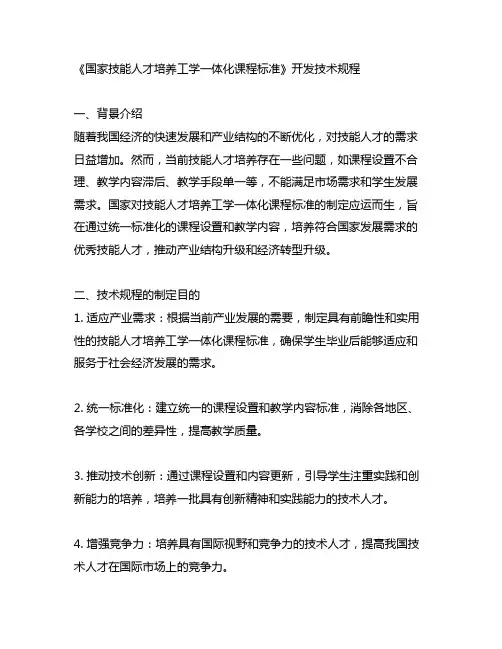 《国家技能人才培养工学一体化课程标准》开发技术规程