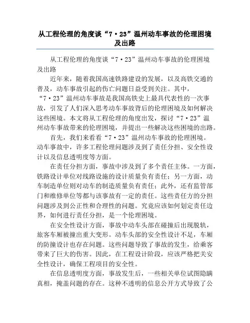 从工程伦理的角度谈“7·23”温州动车事故的伦理困境及出路