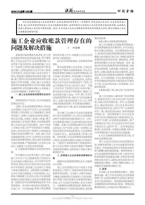 施工企业应收账款管理存在的问题及解决措施