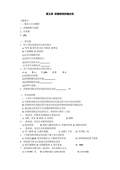 药剂学药物制剂的稳定性