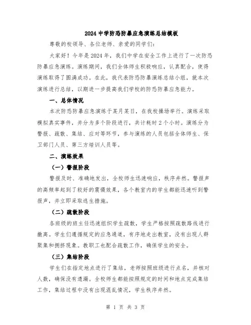 2024中学防恐防暴应急演练总结模板