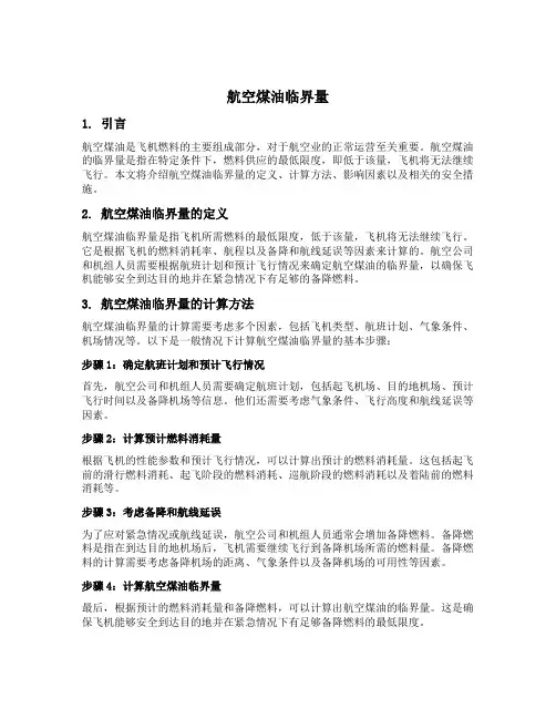 航空煤油 临界量