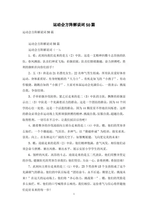 运动会方阵解说词50篇