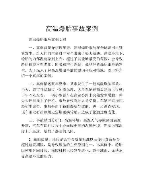 高温爆胎事故案例
