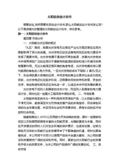 太阳能创业计划书