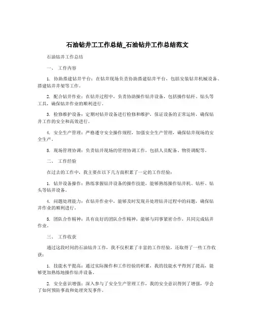 石油钻井工工作总结_石油钻井工作总结范文
