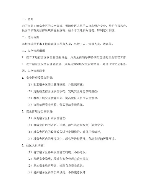 工地宿舍区安全管理制度