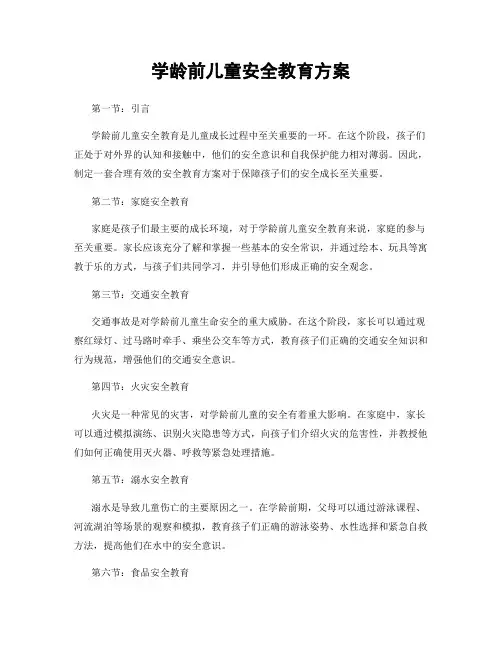学龄前儿童安全教育方案