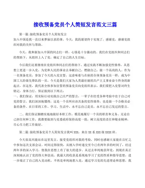 接收预备党员个人简短发言范文三篇