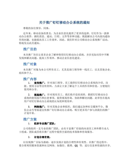 关于推广钉钉移动办公系统的通知
