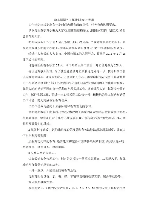 最新-幼儿园园务工作计划2019春季 精品