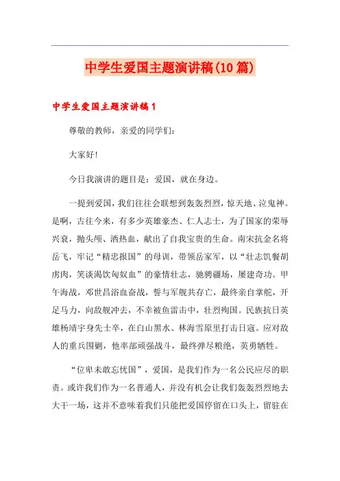 中学生爱国主题演讲稿(10篇)